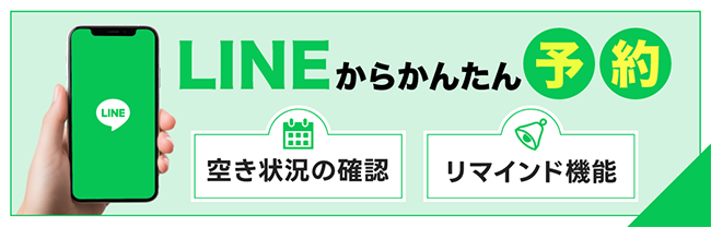 LINEからかんたん予約