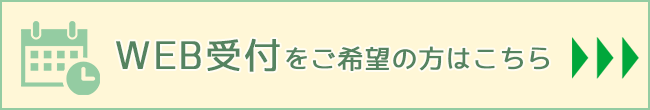 WEB受付をご希望の方はこちら