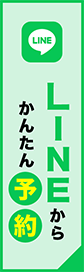 LINEからかんたん予約