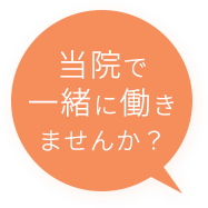 当院で一緒に働きませんか？